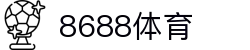 8688体育 - 专业体育资讯与赛事直播平台